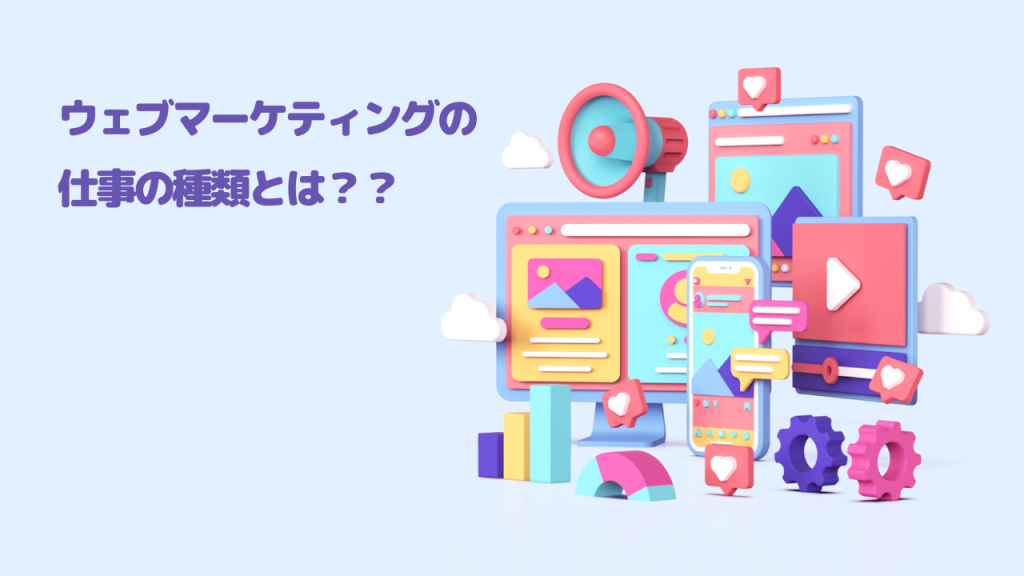 ウェブマーケティングの仕事の種類とは？の文字とウェブマーケティングをイメージさせるグラフィック（ウェブサイトやSNSのアイコン、グラフなど）